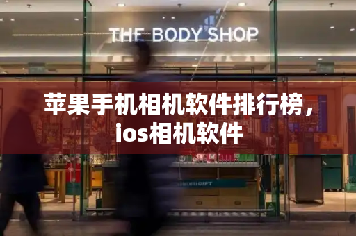苹果手机相机软件排行榜，ios相机软件