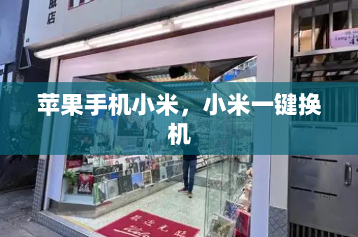 苹果手机小米，小米一键换机-第1张图片-星选测评
