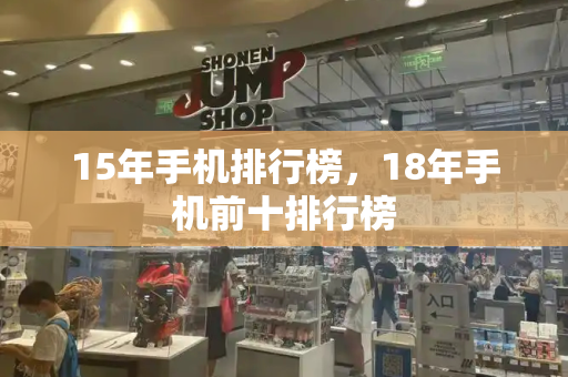 15年手机排行榜，18年手机前十排行榜-第1张图片-星选测评