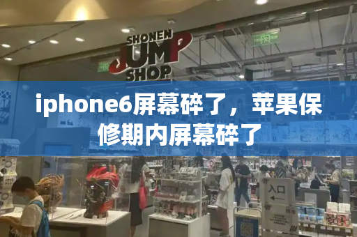 iphone6屏幕碎了，苹果保修期内屏幕碎了