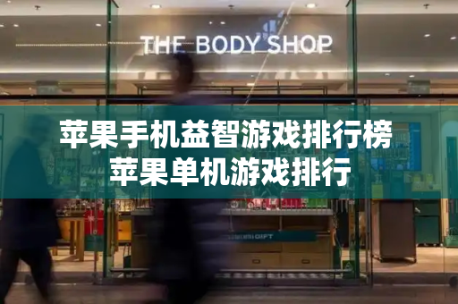 苹果手机益智游戏排行榜 苹果单机游戏排行