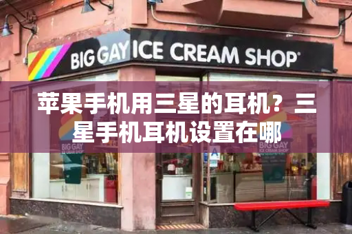 苹果手机用三星的耳机？三星手机耳机设置在哪