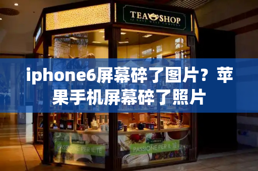 iphone6屏幕碎了图片？苹果手机屏幕碎了照片