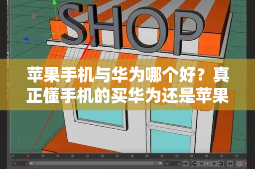 苹果手机与华为哪个好？真正懂手机的买华为还是苹果-第1张图片-星选测评