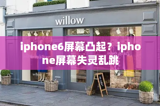 iphone6屏幕凸起？iphone屏幕失灵乱跳-第1张图片-星选测评