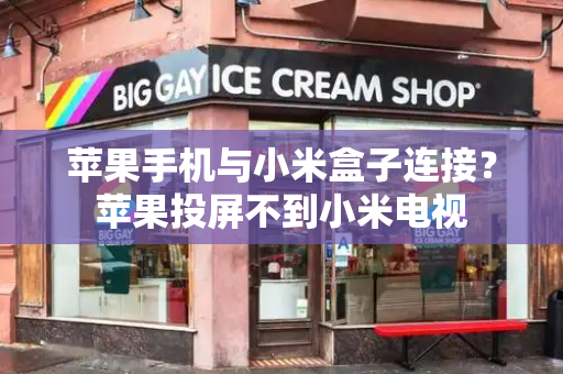 苹果手机与小米盒子连接？苹果投屏不到小米电视-第1张图片-星选测评