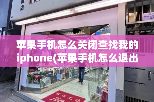 苹果手机怎么关闭查找我的iphone(苹果手机怎么退出id账号)-第1张图片-星选测评