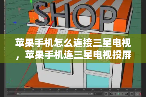 苹果手机怎么连接三星电视，苹果手机连三星电视投屏-第1张图片-星选测评