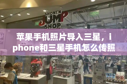 苹果手机照片导入三星，iphone和三星手机怎么传照片-第1张图片-星选测评