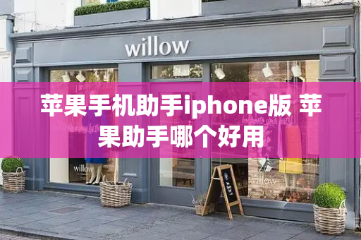 苹果手机助手iphone版 苹果助手哪个好用-第1张图片-星选测评