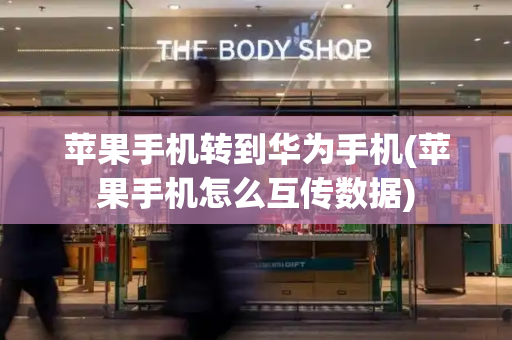 苹果手机转到华为手机(苹果手机怎么互传数据)-第1张图片-星选测评