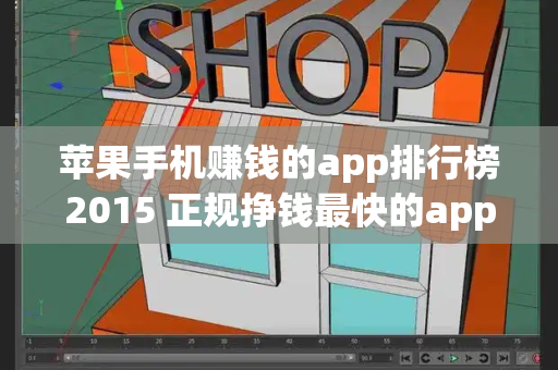苹果手机赚钱的app排行榜2015 正规挣钱最快的app