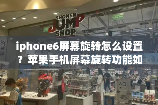 iphone6屏幕旋转怎么设置？苹果手机屏幕旋转功能如何开启-第1张图片-星选测评