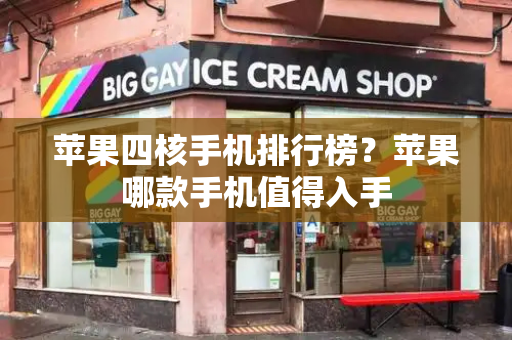 苹果四核手机排行榜？苹果哪款手机值得入手-第1张图片-星选测评