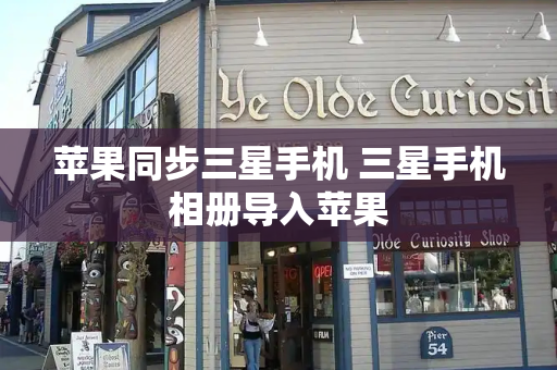苹果同步三星手机 三星手机相册导入苹果
