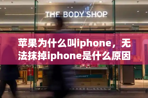 苹果为什么叫iphone，无法抹掉iphone是什么原因-第1张图片-星选测评