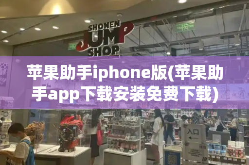 苹果助手iphone版(苹果助手app下载安装免费下载)