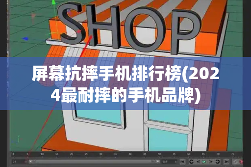 屏幕抗摔手机排行榜(2024最耐摔的手机品牌)