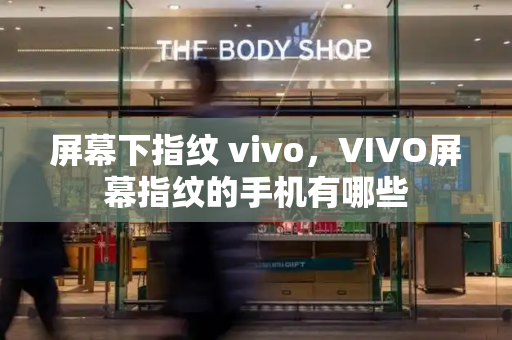 屏幕下指纹 vivo，VIVO屏幕指纹的手机有哪些-第1张图片-星选测评