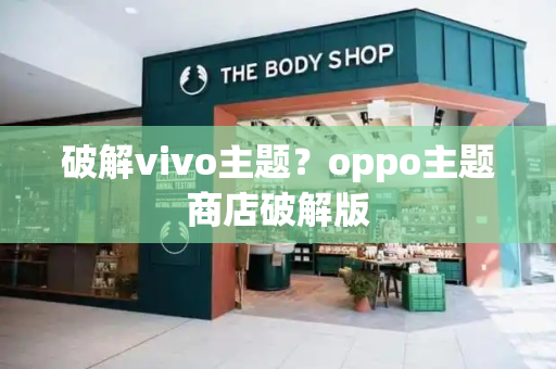 破解vivo主题？oppo主题商店破解版