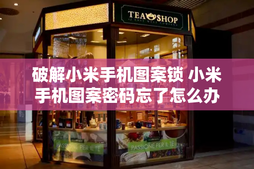 破解小米手机图案锁 小米手机图案密码忘了怎么办
