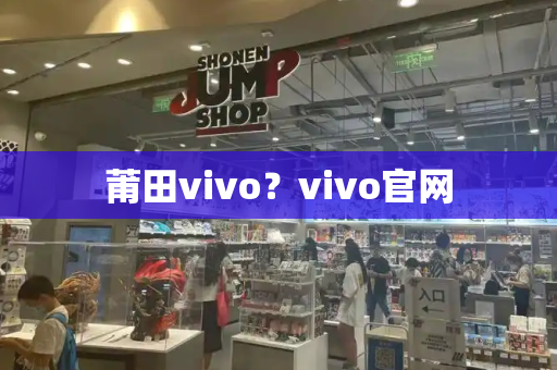 莆田vivo？vivo官网-第1张图片-星选测评