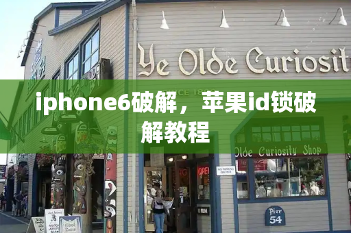 iphone6破解，苹果id锁破解教程-第1张图片-星选测评