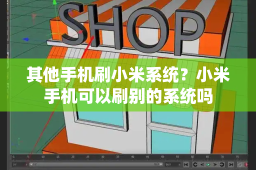 其他手机刷小米系统？小米手机可以刷别的系统吗-第1张图片-星选测评