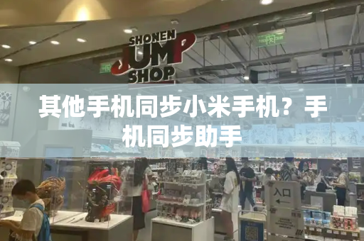 其他手机同步小米手机？手机同步助手
