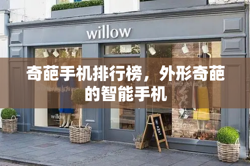 奇葩手机排行榜，外形奇葩的智能手机