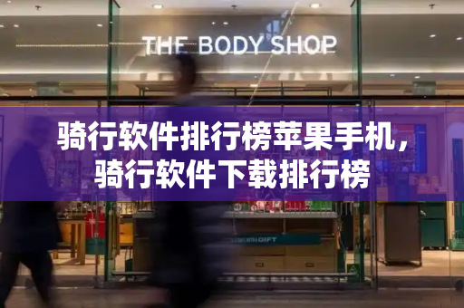 骑行软件排行榜苹果手机，骑行软件下载排行榜