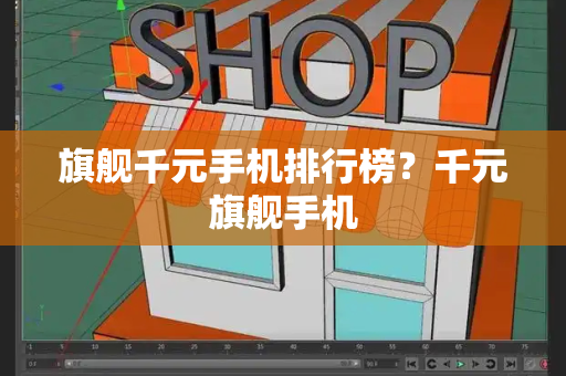 旗舰千元手机排行榜？千元旗舰手机