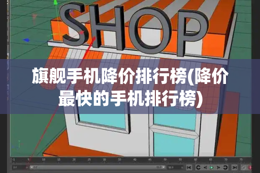 旗舰手机降价排行榜(降价最快的手机排行榜)