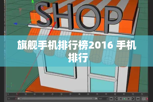 旗舰手机排行榜2016 手机 排行-第1张图片-星选测评