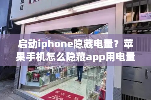 启动iphone隐藏电量？苹果手机怎么隐藏app用电量-第1张图片-星选测评