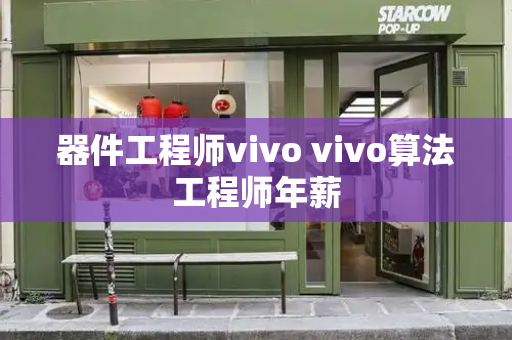 器件工程师vivo vivo算法工程师年薪-第1张图片-星选测评