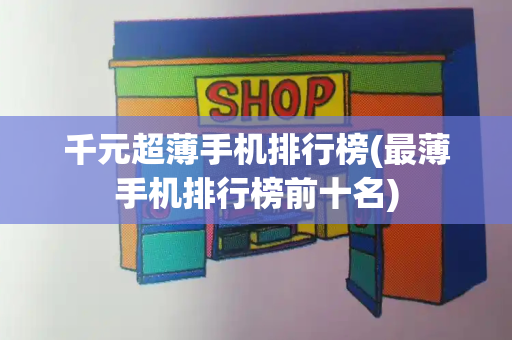 千元超薄手机排行榜(最薄手机排行榜前十名)-第1张图片-星选测评