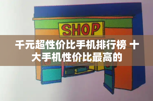 千元超性价比手机排行榜 十大手机性价比最高的