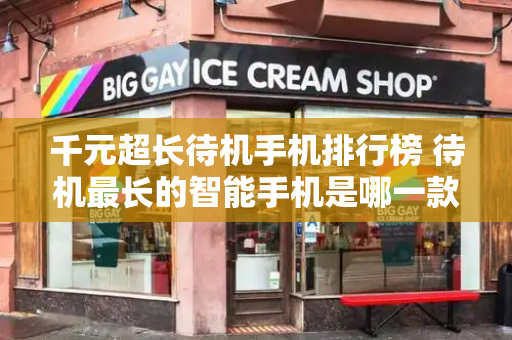 千元超长待机手机排行榜 待机最长的智能手机是哪一款