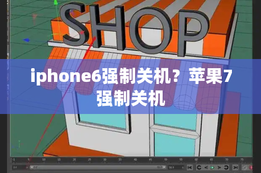 iphone6强制关机？苹果7强制关机-第1张图片-星选测评