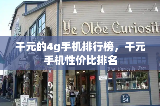 千元的4g手机排行榜，千元手机性价比排名-第1张图片-星选测评