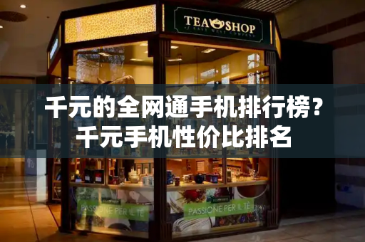 千元的全网通手机排行榜？千元手机性价比排名-第1张图片-星选测评