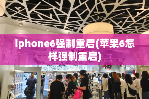 iphone6强制重启(苹果6怎样强制重启)-第1张图片-星选测评
