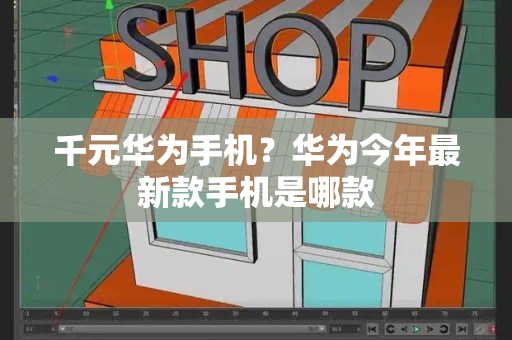 千元华为手机？华为今年最新款手机是哪款-第1张图片-星选测评