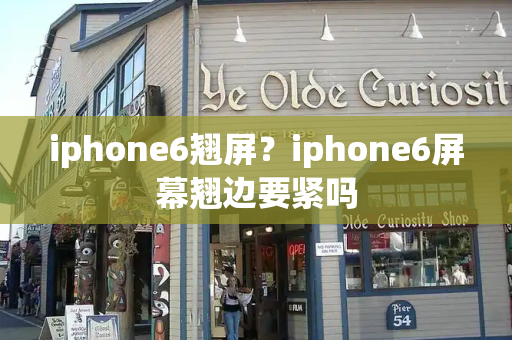 iphone6翘屏？iphone6屏幕翘边要紧吗-第1张图片-星选测评
