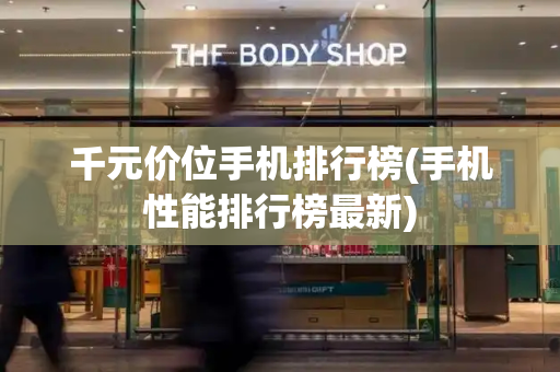 千元价位手机排行榜(手机性能排行榜最新)-第1张图片-星选测评