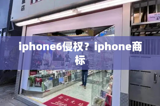 iphone6侵权？iphone商标