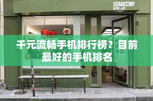 千元流畅手机排行榜？目前最好的手机排名