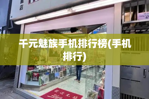 千元魅族手机排行榜(手机排行)