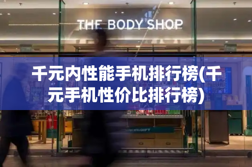 千元内性能手机排行榜(千元手机性价比排行榜)